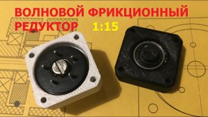 Волновой фрикционный редуктор 1:15 / Wave friction gearbox 1:15