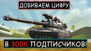 Экстренный стрим-300К уже скоро!  Ис 7, 60 TP, VK 72 01 и другие wot blitz