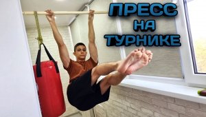 Как накачать МОЩНЫЙ ПРЕСС на турнике