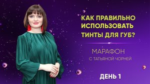 Как правильно использовать тинты для губ? День 1