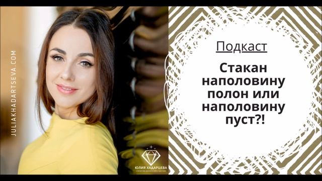 Подкаст "Стакан наполовину полон или наполовину пуст" Юлия Хадарцева I Расстановщик, психолог