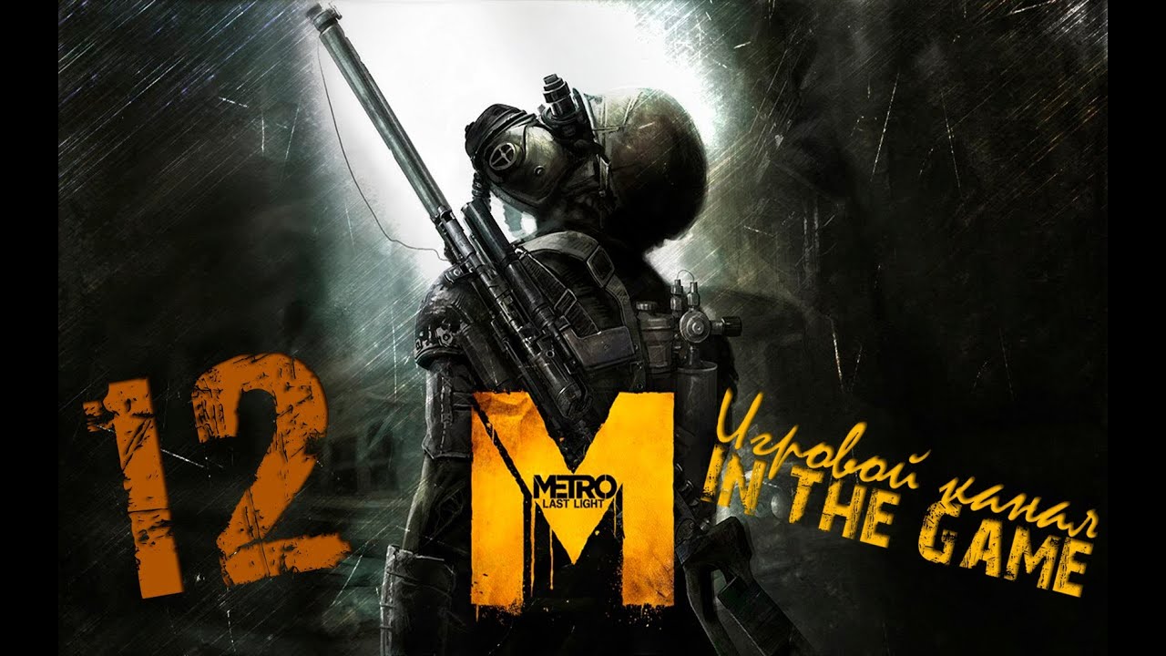 Metro: Last Light / Метро: Луч Надежды - Прохождение Серия #12 [Эпидемия]