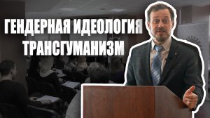 ГЕНДЕРНАЯ идеология и трансгуманизм