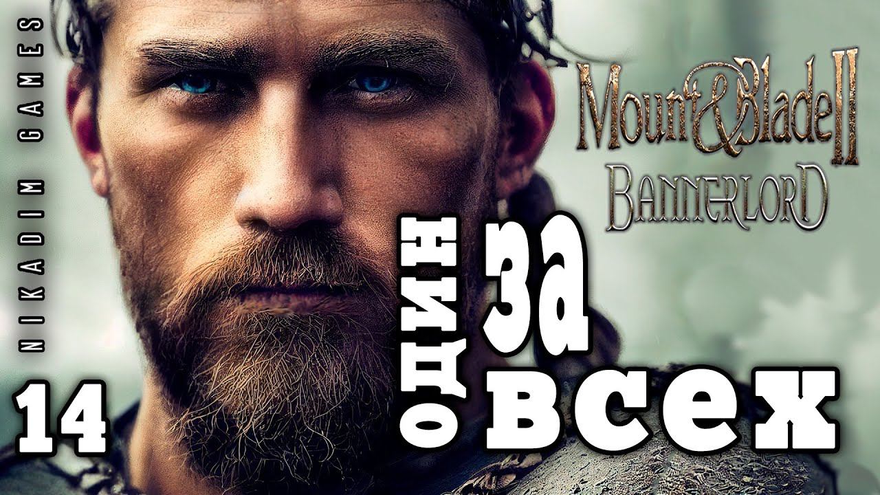 Mount & Blade II: Bannerlord: ОДИН ЗА ВСЕХ #14 [прохождение 2022]