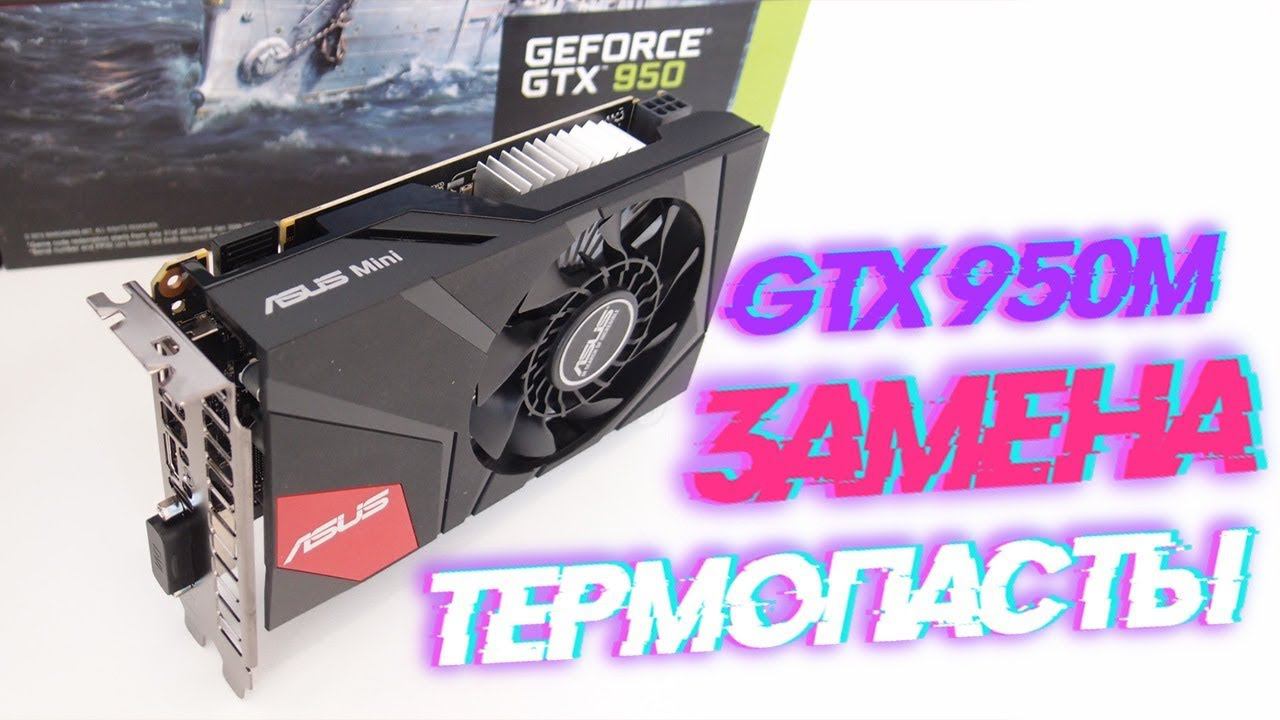 Замена термопасты!Ремонт и обслуживание [GTX950-M-2GD5] смотреть онлайн