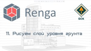 11 Слой уровня земли - подвал в Renga (Ренга)
