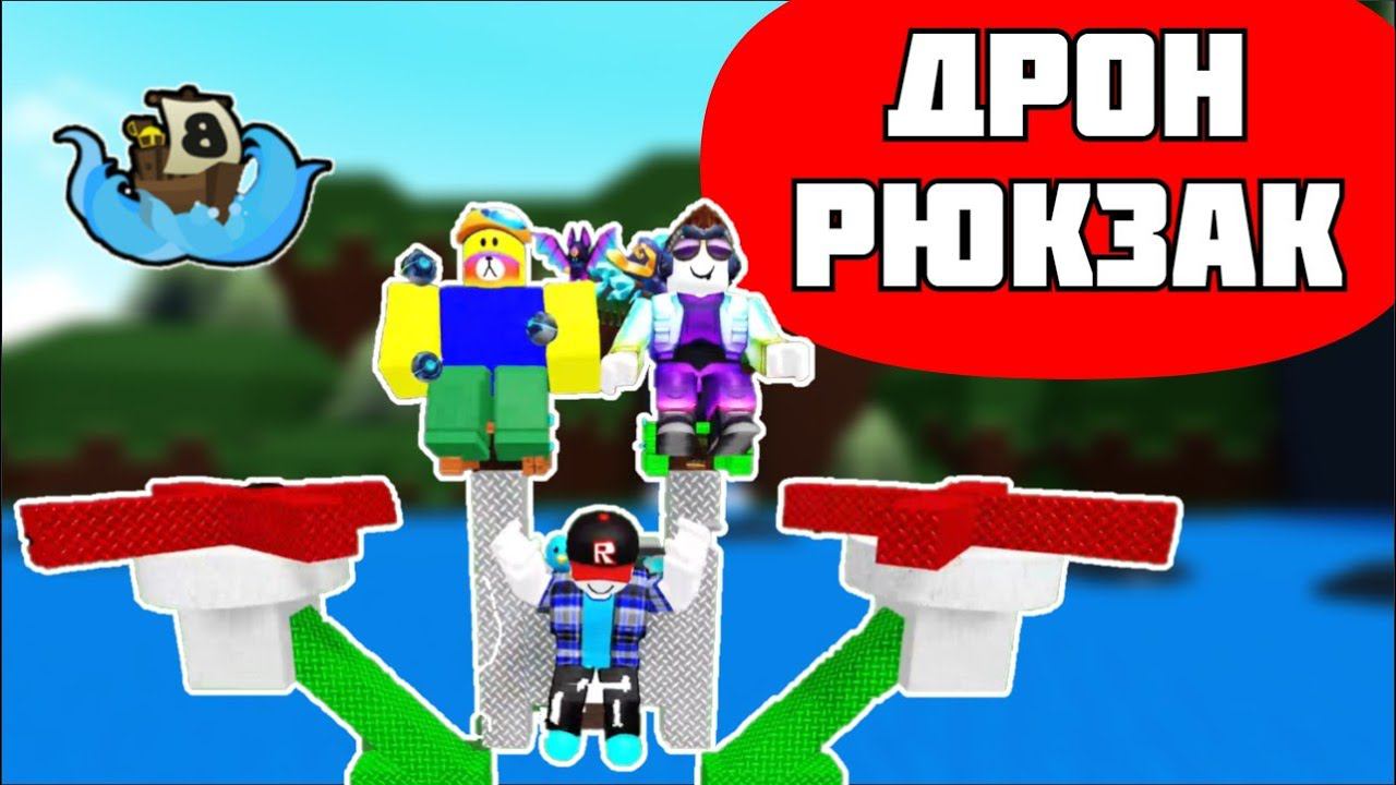 DRONE BACKPACK tutorial. Как построить дрон рюкзак в build a boat?