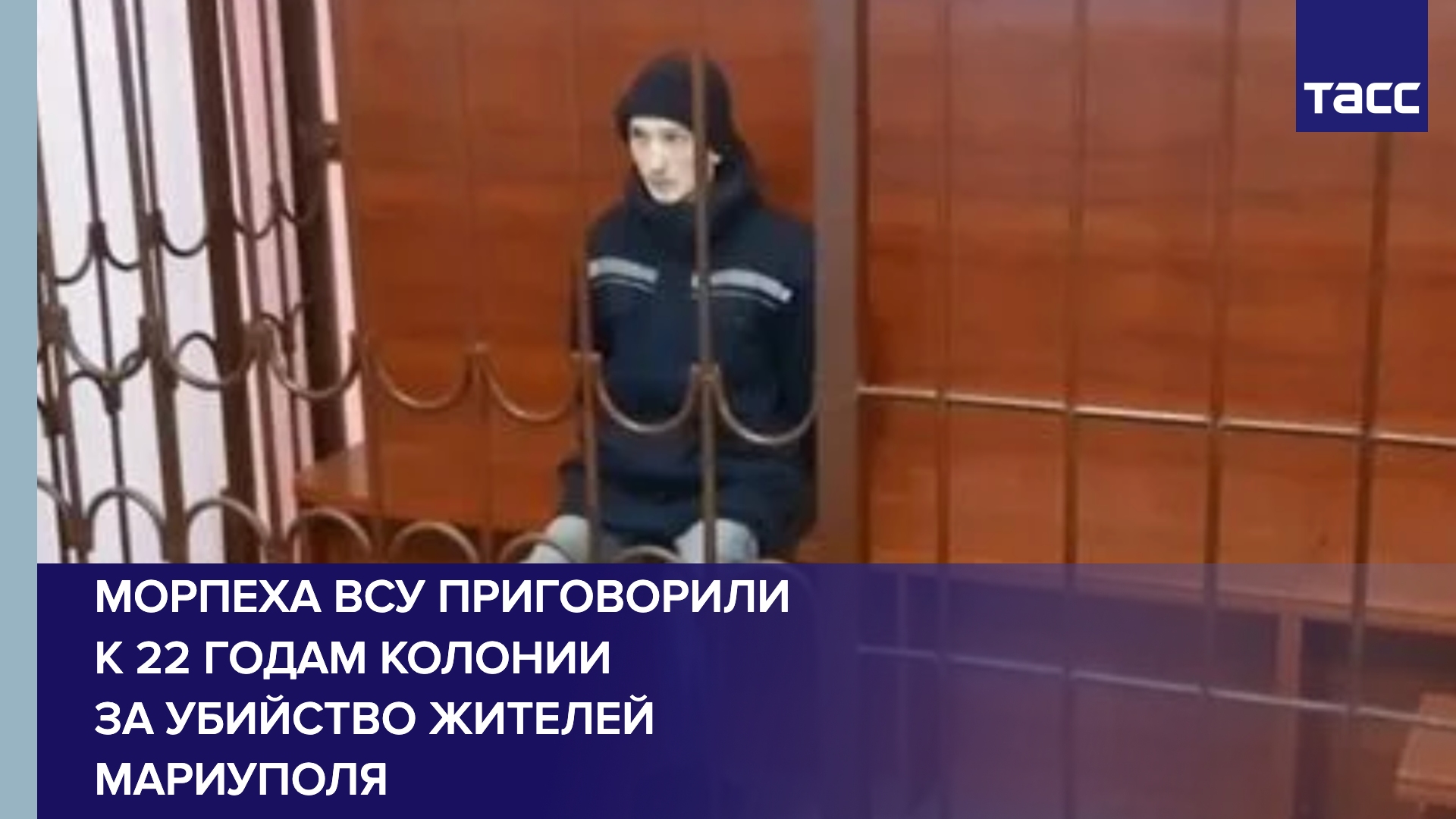 Морпеха ВСУ приговорили к 22 годам колонии за убийство жителей Мариуполя
