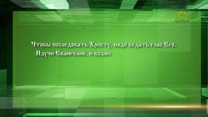 Слушаем святых отцов