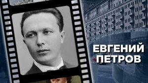 Биография автора романов «Двенадцать стульев» и «Золотой теленок»