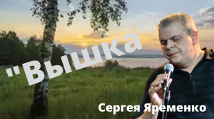 Песня "Вышка". Исполняет автор Сергей Яременко