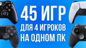 45 Игр для 4 игроков на одном ПК