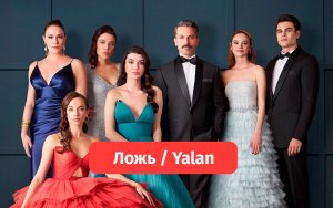 Ложь — турецкий сериал