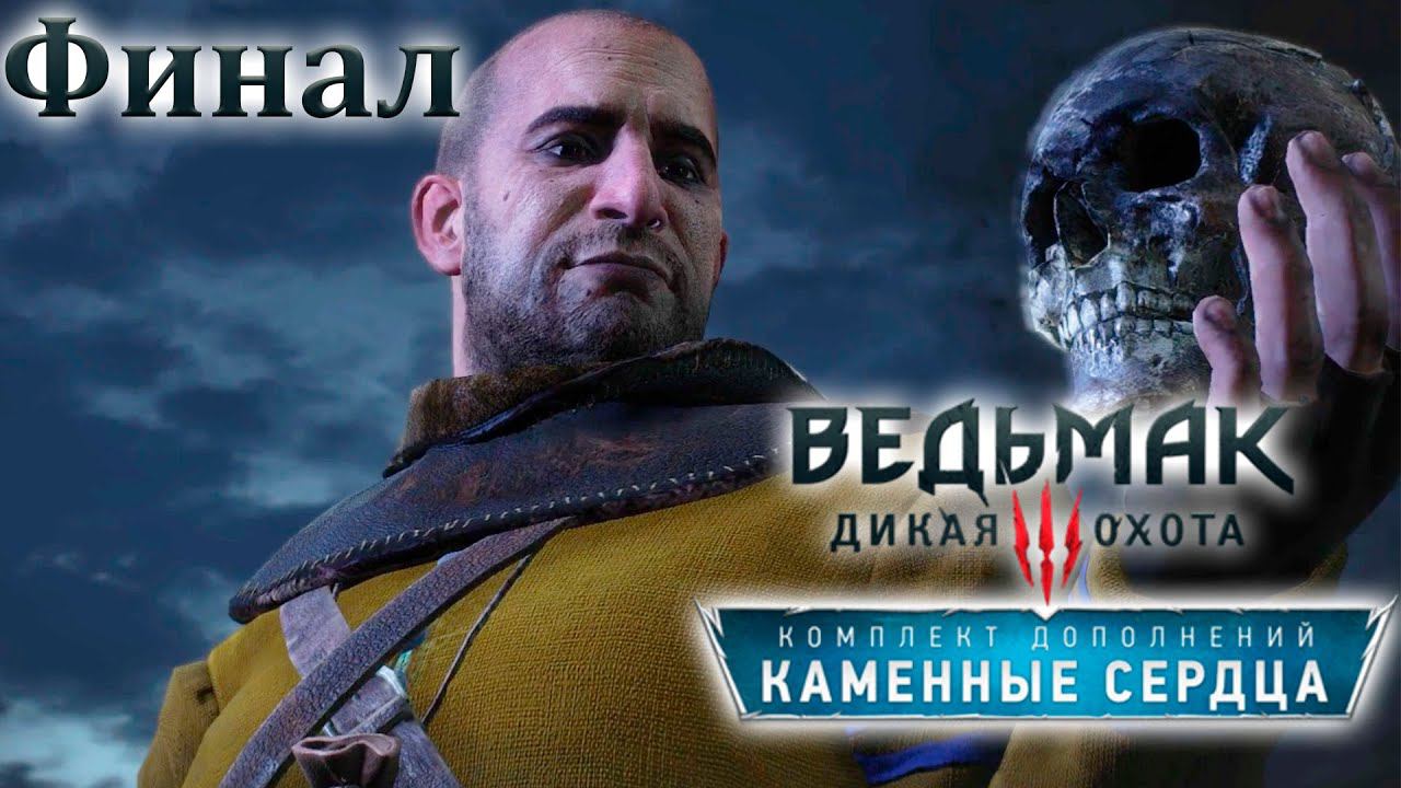 Плохая концовка. Ведьмак 3: Каменные Сердца (Игрофильм) # 8