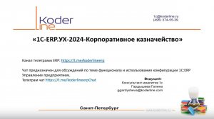 Вебинар «1С:ERP Управление холдингом. Корпоративное казначейство»