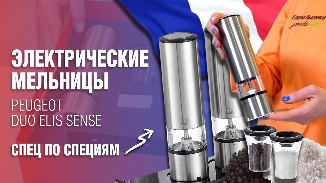 Набор электрических мельниц для соли и перца Peugeot Duo Elis Sense // СПЕЦ по специям!