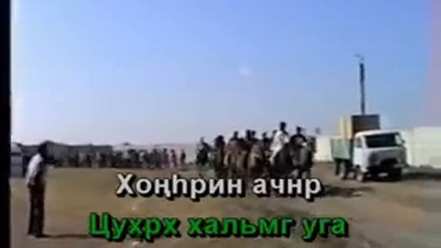Караоке по калмыцки - Хонгрин ачнр (16), караоке калмыкия, караоке на калмыцком языке