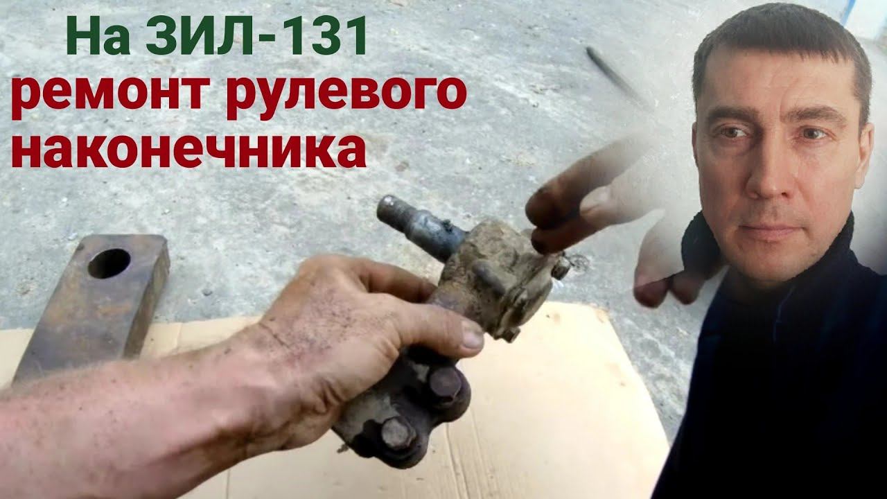 Ремонт рулевого наконечника ЗИЛ 131 своими руками. От чего подходит и как заменить рулевой палец ЗИЛ