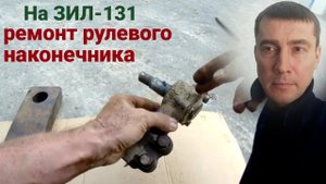 Ремонт рулевого наконечника ЗИЛ 131 своими руками. От чего подходит и как заменить рулевой палец ЗИЛ