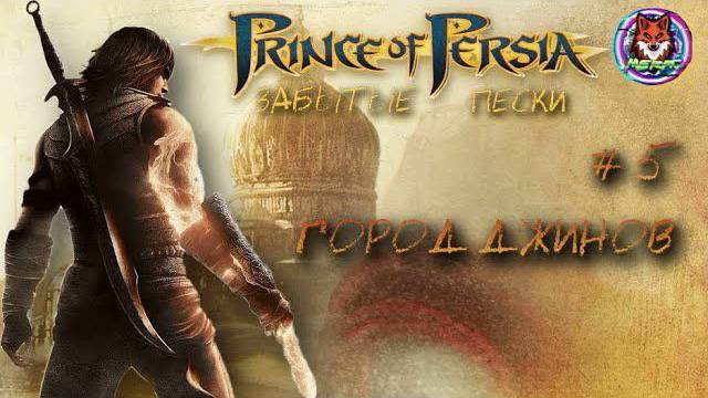 ГОРОД ДЖИНОВ ➽ PRINCE OF PERSIA # 5