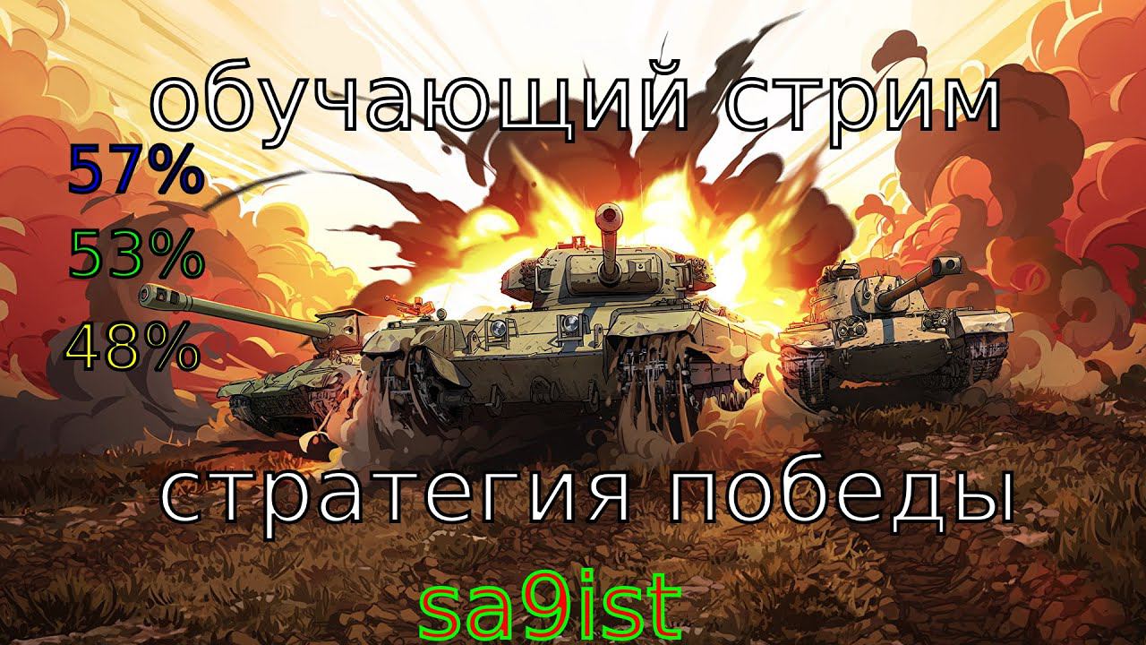 Обучающий стрим стратегия победы. играю с подписчиками 30.06.2024