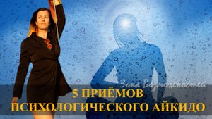 Пять приёмов психологического айкидо для победы над агрессией