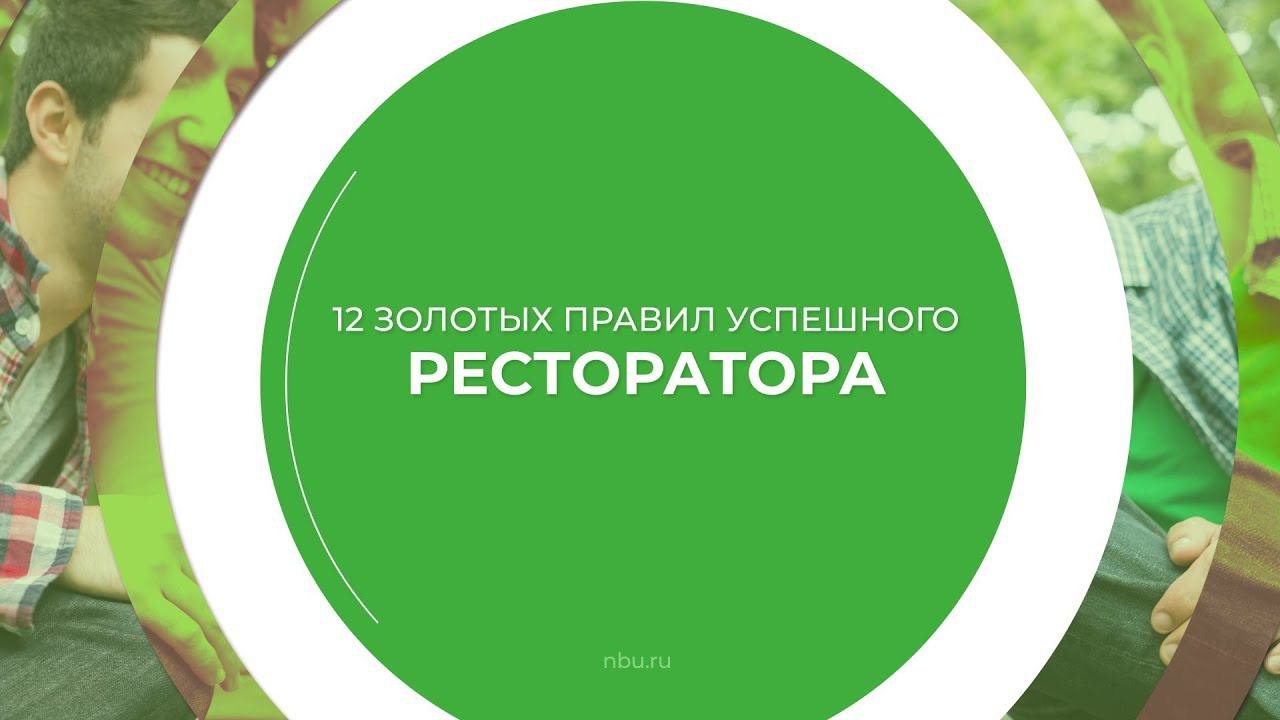 Дистанционный курс обучения «Ресторатор (Полный курс ресторанного бизнеса)» - 12 правил ресторатора
