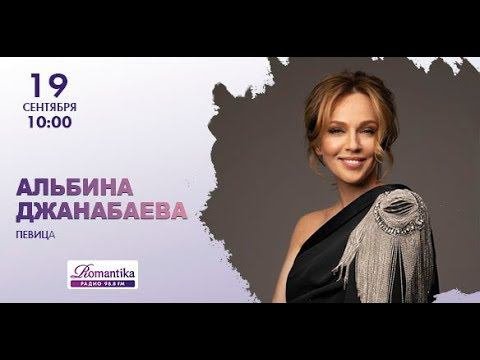 Альбина Джанабаева на Радио 