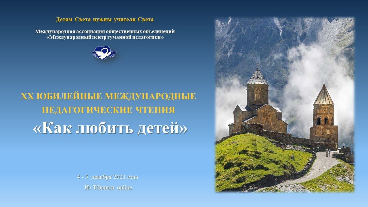 4 декабря. XX юбилейные международные педагогические чтения «Как любить детей»