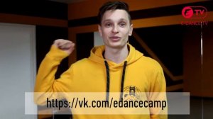 Илья Шумилов о E-DANCE CAMP | E-DANCE Уфа