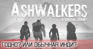 Ashwalkers ● ГОДНОТА ИЛИ ОБЫЧНАЯ ИНДЮШАТИНА ? ● ОБЗОР