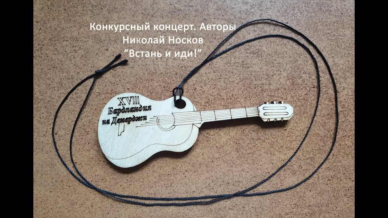 "Встань и иди!". Запись с конкурсного концерта XVIII фестиваля "Бардландия на Демерджи" смотреть онлайн