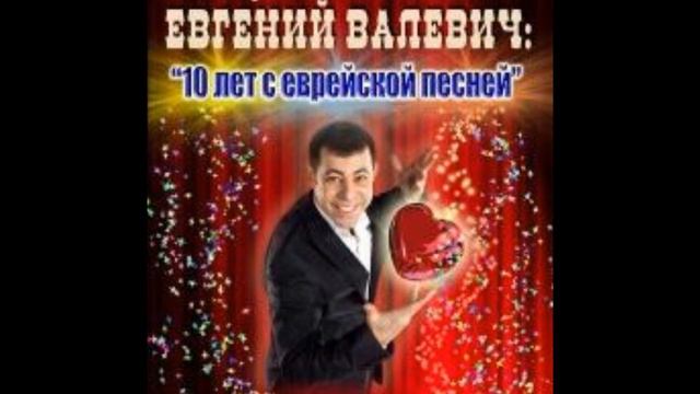 Валевич Евгений