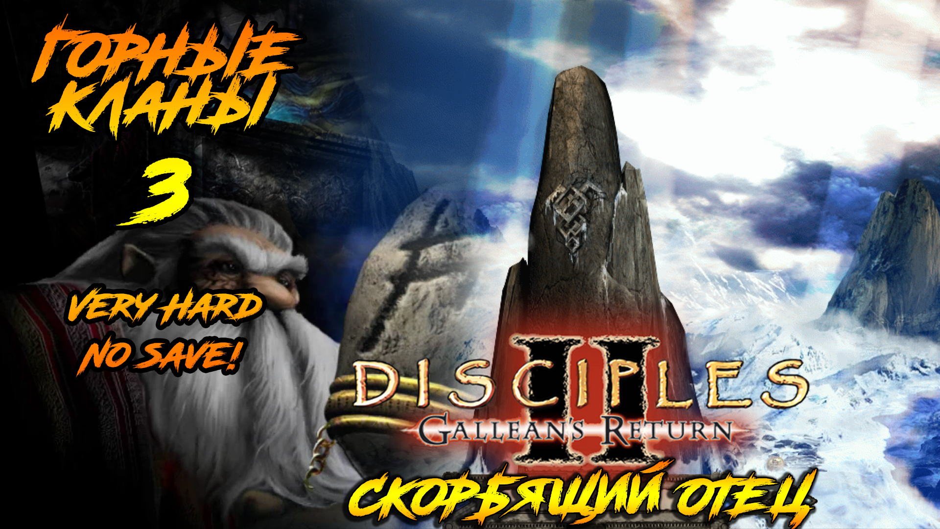 Disciples 2 | Горные Кланы 3 | Скорбящий Отец