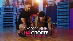 Nevampire на спорте, базовая тренировка для новичка