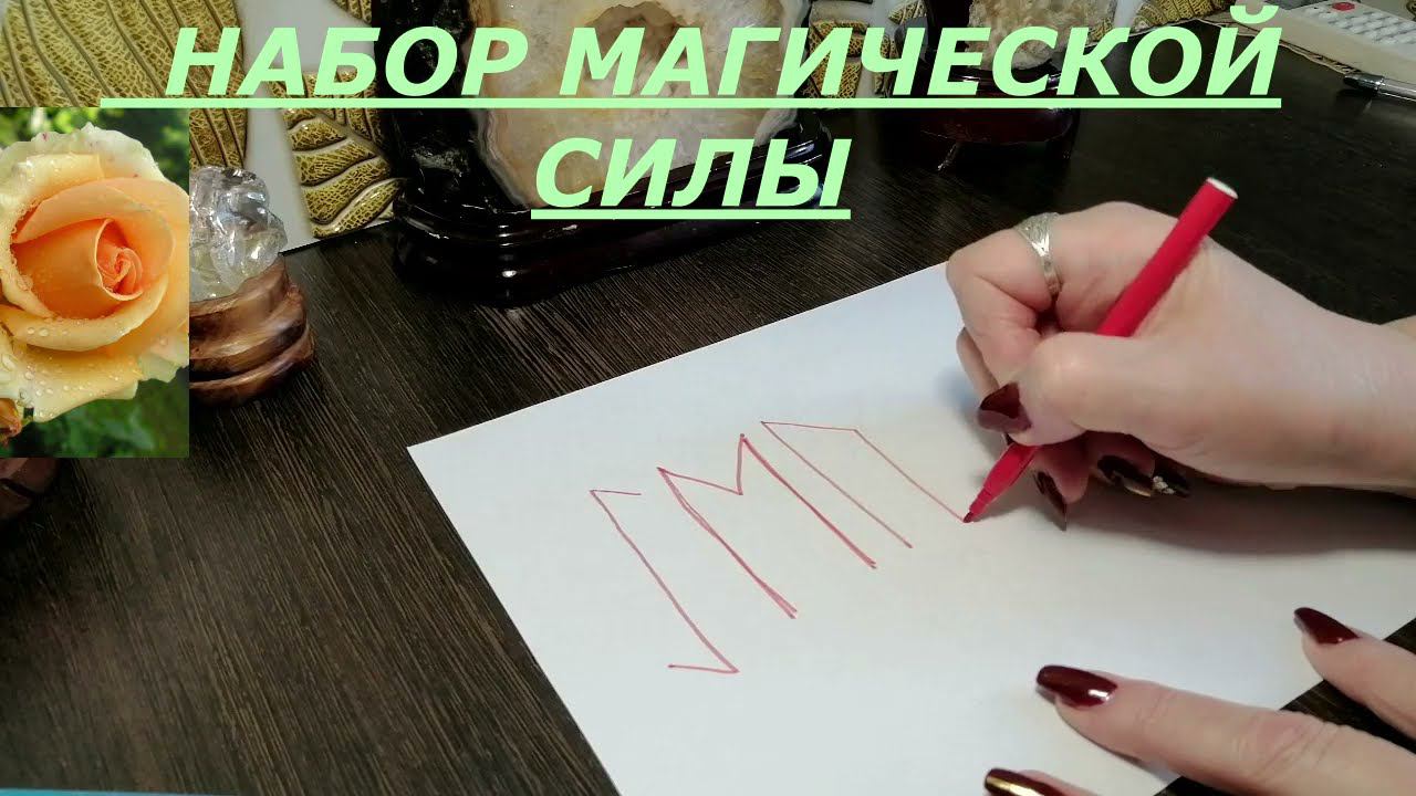 НАБОР МАГИЧЕСКОЙ СИЛЫ РУНИЧЕСКАЯ ФОРМУЛА