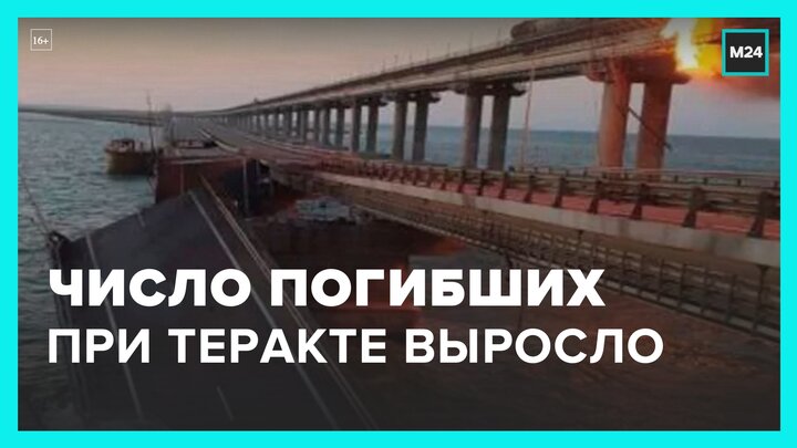 Число погибших при взрыве на Крымском мосту выросло до четырех - Москва 24