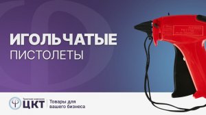 Игловые пистолеты