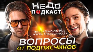 НЕДОПОДКАСТ | ДЕННИ ДРЕЙК | ВОПРОСЫ ОТ ПОДПИСЧИКОВ