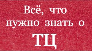 Всё, что нужно знать о ТСЦ / Традиционные ценности