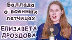 Елизавета Дроздова - «Баллада О Военных Летчицах»