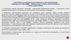 Ізомерія. Номенклатура насичених вуглеводнів