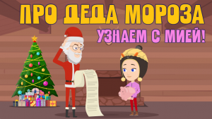 Что нужно знать про Деда Мороза? ЗНАЕМ САМИ!