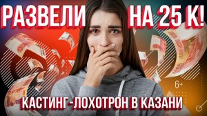 Разводят на деньги под видом кастинга моделей в Казани. Репортаж со скрытой съемкой