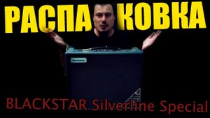 РАСПАКОВКА! BLACKSTAR Silverline Special