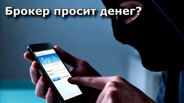 Обманул брокер как вернуть день? История клиента Легенда 112