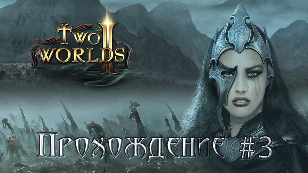 ▷Two Worlds 2 (Два мира 2) [Прохождение]#3◁