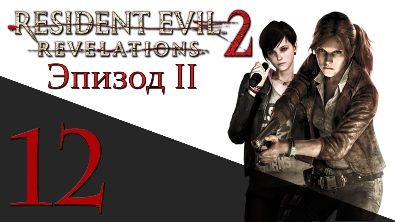 Resident Evil: Revelations 2 - Эпизод 2 - Прохождение игры на русском [#12] hard | PS4 (2015 г.)