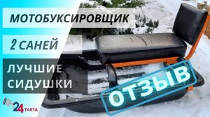 Мотобуксировщик и сани волокуши с сиденьем от 24 такта