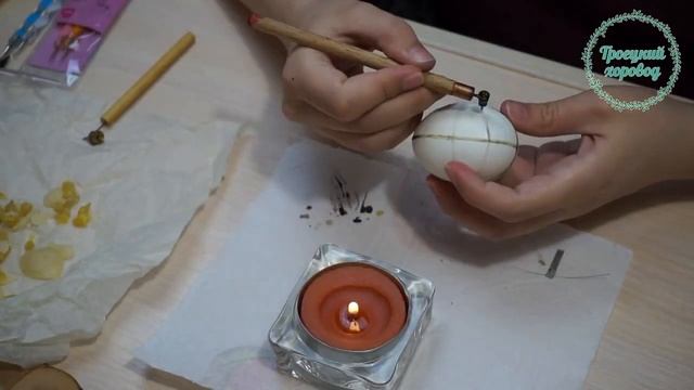 Мастер-класс "Яйца-пИсанки". Традиционная роспись яиц воском